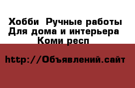 Хобби. Ручные работы Для дома и интерьера. Коми респ.
